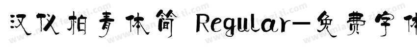 汉仪柏青体简 Regular字体转换